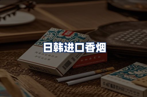 日韩进口香烟