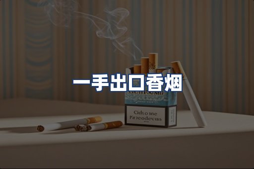 一手出口香烟